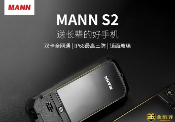 【金测评】试用第24期 MANN S2 三防手机免费试用