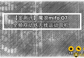 【金测评】【视频】魔浪mifo O7全频双动铁无线运动耳机开箱评测