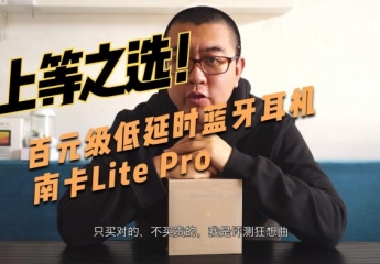 【金测评】【视频】低延时蓝牙耳机，上等之选南卡Lite Pro