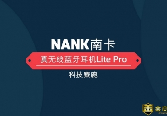【金测评】【视频】NANK南卡 真无线蓝牙耳机Lite Pro 开箱评测