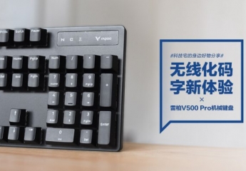 【金测评】雷柏V500 Pro机械键盘：无线化码字新体验