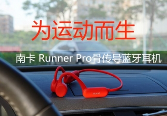 【金测评】【视频】南卡Runner Pro骨传导耳机：听音乐不入耳，为运动而生
