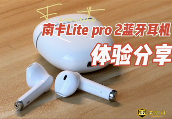 【金测评】【视频】南卡Lite Pro 2：声颜俱佳，适合送礼的耳机测评种草