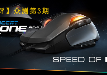 【圆满结束】【金测评】试用第3期 ROCCAT Kone Aimo 德国冰豹 魔幻系列艾摩版RGBA 游戏鼠标免费试用
