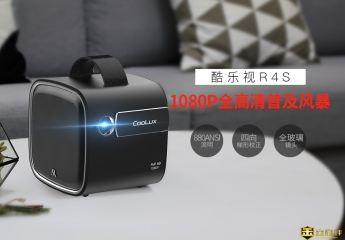 【金测评】试用第5期 酷乐视(COOLUX)R4S 投影免费试用