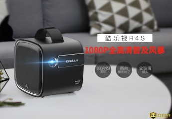 【金测评】试用第5期 酷乐视（COOLUX）R4S 投影免费试用