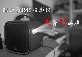 【金测评】美音好画质,酷乐视R4S投影仪开箱与细节展示