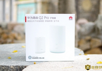 【金测评】华为路由Q2 Pro体验:子母双千兆,全家畅无线!