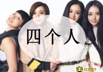 四个人念什么?四个人搬木头打一字是什么?