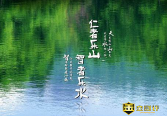 仁者乐山前一句是什么?仁者乐山上一句解析