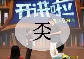 不大是什么字?奀怎么读?覃奀垚怎么念?