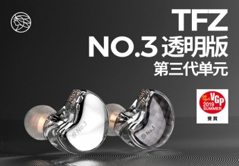【金测评】试用第51期 锦瑟香也TFZ No.3第三代单元入耳式音乐耳机免费试用