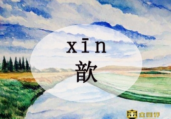 歆念什么?钱歆艺是谁?歆读什么?