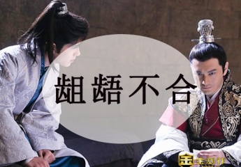 龃龉不合什么意思?龃龉怎么读?是什么意思?
