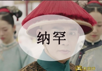 纳罕的近义词是什么?纳罕什么意思?纳罕的读音?