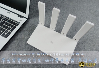 【金测评】华为路由WS5200四核版:上网快,连接多,覆盖广