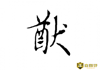 猷读什么?何猷君是什么人?建极绥猷怎么读?
