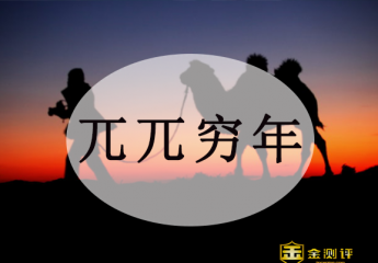 兀兀穷年的意思是什么?兀兀穷年的拼音是什么?