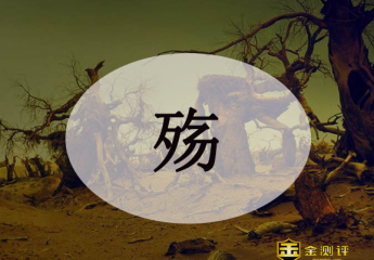 殇怎么读?止战之殇是什么意思?国殇是什么意思?