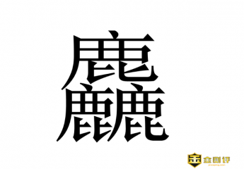 三个鹿念什么?麤怎么读音?麤粝是什么意思?