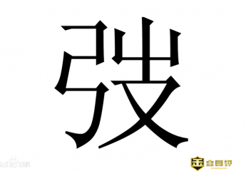 弢怎么读?刘璇与王弢什么关系?滕华弢是谁?