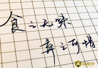 弃之可惜的上一句是什么?弃之可惜的出处是哪?