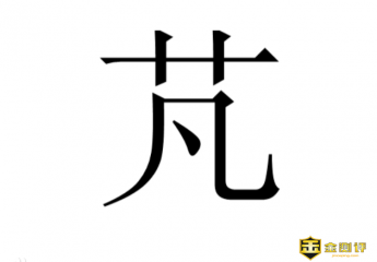 芃怎么读?芃字取名寓意是什么?芃然心动什么意思?