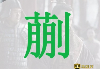 蒯通怎么读?蒯怎么读?蒯通和蒯彻是什么关系?