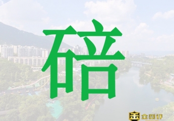 碚的读音是什么?碚怎么读?北碚金刚碑好玩吗?