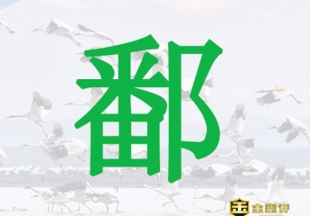 鄱怎么读?鄱阳湖在哪个省?鄱阳湖水怪是真的吗?