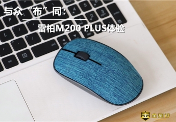 【金测评】雷柏M200 PLUS无线鼠标体验:金属与布艺的碰撞