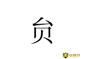贠怎么读?贠姓怎么读?贠恩凤是谁?