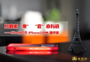 【金测评】Cike小红壳测评:红妆素“果”,“套”亦有道