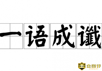 一语成谶怎么读?一语成谶什么意思?一语成谶与一语成畿的读音区别?