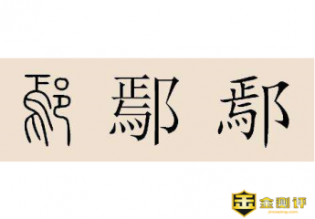 鄢怎么读?鄢颇怎么读?鄢陵怎么读?