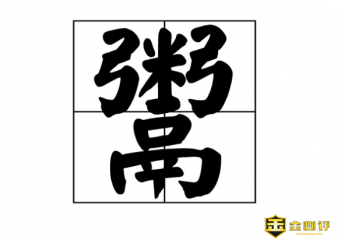 鬻怎么读?鬻爵怎么读?卖官鬻爵是什么意思?