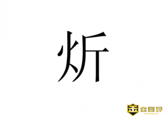 炘怎么读?炘炀这两个字念什么?张炘炀现在怎么样了?