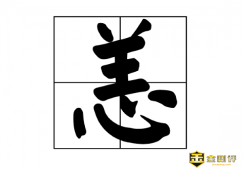 恙怎么读?神女应无恙是什么意思?安然无恙的反义词有哪些?