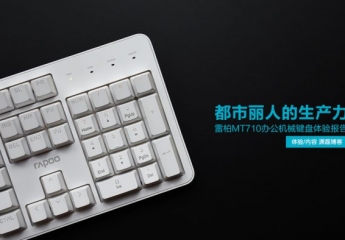 【金测评】雷柏MT710办公机械键盘:都市丽人的生产力
