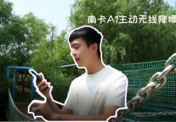 【金测评】【视频】不足千元,主动降噪:南卡A1使用体验