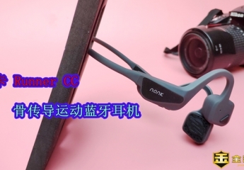 【金测评】南卡Runner CC 骨传导耳机:听歌不入耳 运动更安全