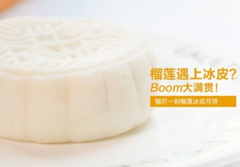 【金测评】榴莲遇上冰皮?Boom大满贯!榴芒一刻榴莲冰皮月饼