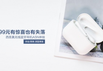 【金测评】西圣真无线蓝牙耳机ASN体验:99元有惊喜也有失落