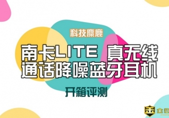 【金测评】【视频】南卡lite半入耳运动蓝牙耳机开箱视频:爱上简单舒适的你