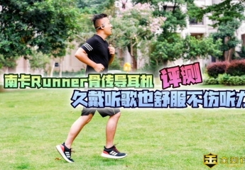 【金测评】南卡Runner骨传导耳机评测:久戴听歌也舒服不伤听力