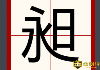 昶读什么?昶的读音是什么?吕昶是谁怎么死的?