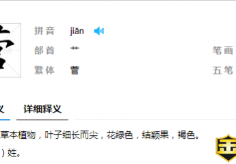 菅怎么读?草菅人命的意思是什么?菅直人是谁?