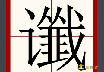 谶怎么读?谶什么意思?一语成谶的意思是什么?