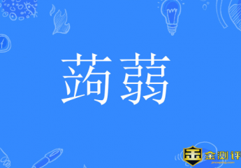 蒟蒻怎么读?蒟蒻是什么?蒟蒻果冻跟果冻的区别?