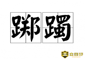 【踯躅】踯躅怎么读?踯躅的意思是什么?踯躅花什么样的花语?